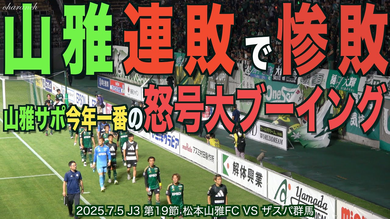 4K】山雅連敗で惨敗今年一番の怒号大ブーイング - YouTube