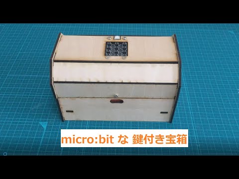 micro:bitな電子ロック付き宝箱