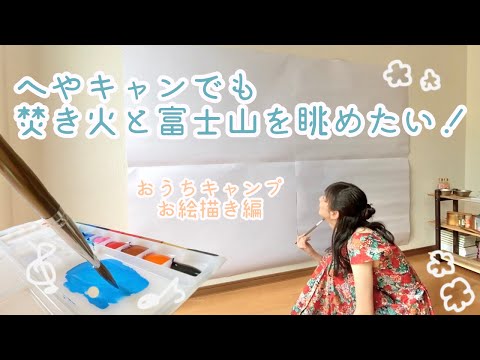 へやキャンでも焚き火と富士山を眺めたい!〜おうちキャンプお絵描き編〜