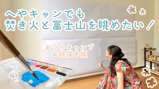 へやキャンでも焚き火と富士山を眺めたい！〜おうちキャンプお絵描き編〜