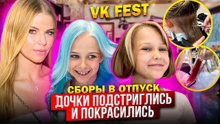 СБОРЫ в ОТПУСК ! ДОЧКИ ПОДСТРИГЛИСЬ и ПОКРАСИЛИСЬ !