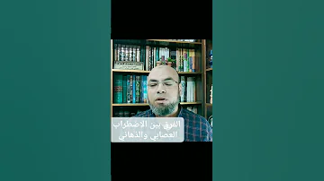 الفرق بين الاضطراب العصابي والذهاني 