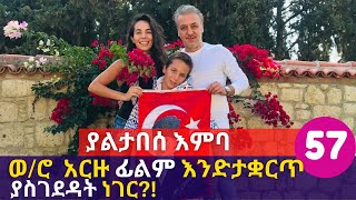 ወ/ሮ  አርዙ ፊልም እንድታቋርጥ ያስገደዳት ነገር?! Kana TV Yaltabese Enba Episode 57| Esra True story Biography!