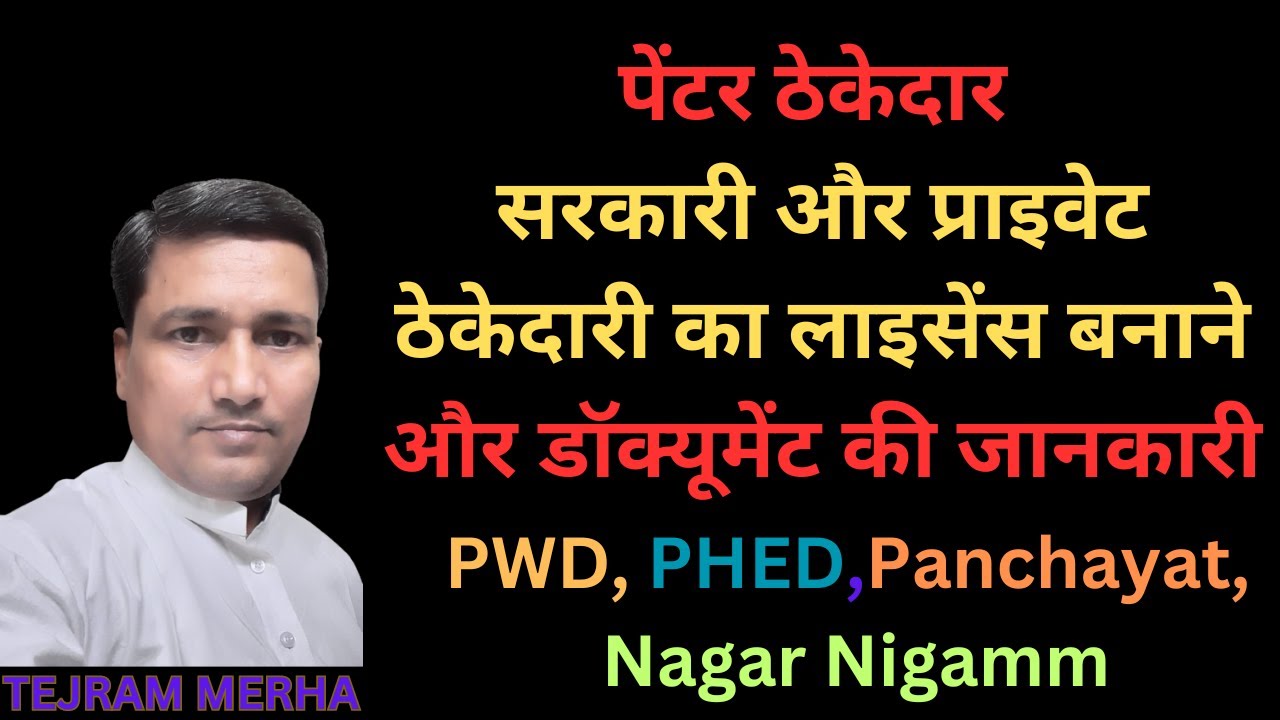 painter sarkari or private thekedari ka licence kaise banbaye |