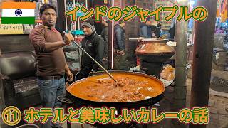 インドep11　ジャイプルのホテルと美味しいカレーの話