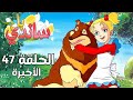 ساندي بل الحلقة 47 و الأخيرة 