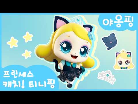 [프린세스 캐치! 티니핑👑] 야옹핑을 소개할게🐈‍⬛