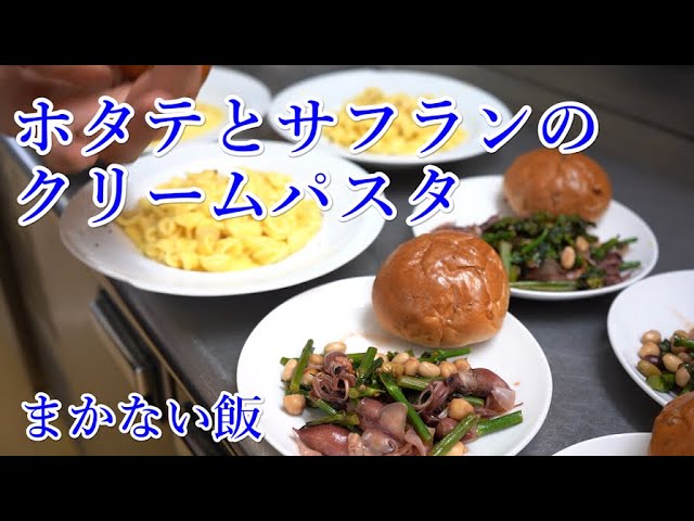 厨房撮影 ホタテとサフランのパスタ Youtube