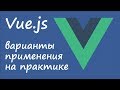 Vue.js - варианты применения на практике