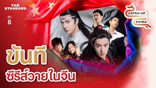 ขันที คือใคร ทำไมซีรีส์วายไทยดังไกลถึงจีน | Catch Up China EP.6