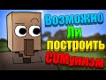 ВОЗМОЖНО ЛИ ПОСТРОИТЬ КОММУНИЗМ В МАЙНКРАФТ | ЭКСПЕРИМЕНТ