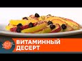 "Привет, иммунитет": оригинальный рецепт фруктового салата с конфитюром — ICTV