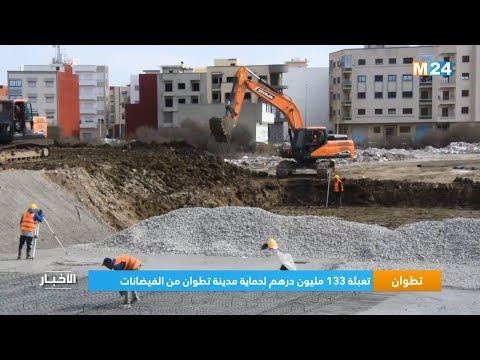 تطوان.. تعبئة 133 مليون درهم لحماية مدينة تطوان من الفيضانات
