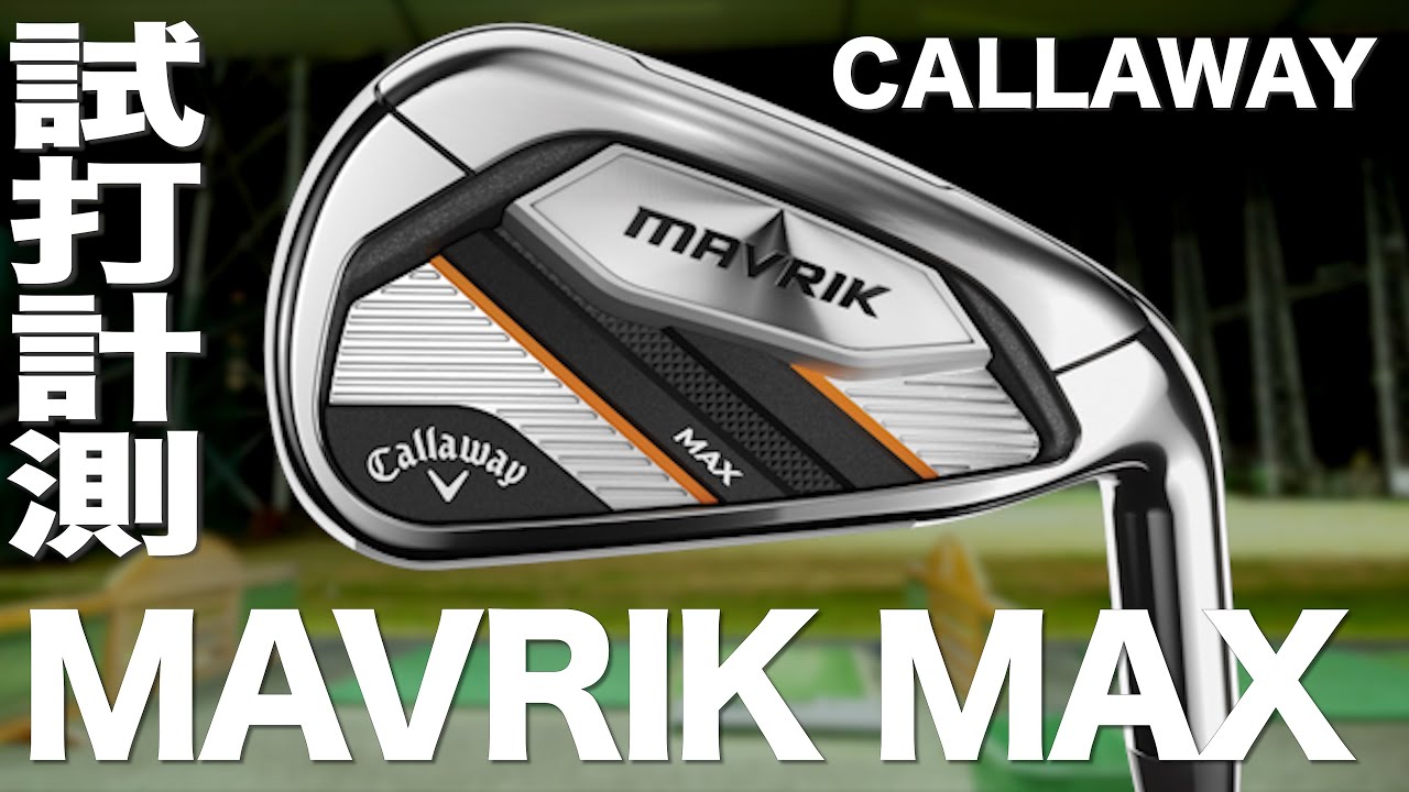 キャロウェイ『MAVRIK MAX』アイアン　 トラックマン試打　〜Callaway MAVRIK MAX irons Review with  Trackman　〜