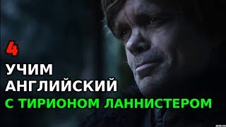 Учим английский с Тирионом Ланнистером 4