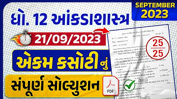 std 12 stat ekam kasoti paper solution 2023 | dhoran 12 stat ekam kasoti september 2023