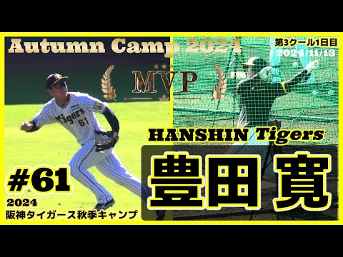 【2024阪神タイガース秋季キャンプ(第3クール1日目)/守備と打撃≫来季向けて好アピール!秋季キャンプのMVPに選ばれた27歳の外野手!】2024/11/13阪神タイガース・豊田 寛
