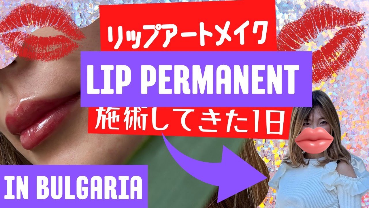 海外でアートメイク受けてみた！ブルガリア編【初体験】Lip perm in Bulgaria