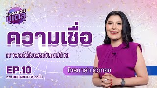 ความเชื่อศาสตร์ตัวเลขคนไทย | BUGABOO มูเตลู EP.10