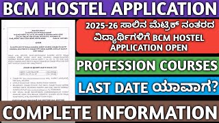 BCM HOSTEL ONLINE APPLICATION 2025-26|SHP APPLICATION 2025-26|SC,ST, HOSTEL APPLICATION 2025|KANNADA