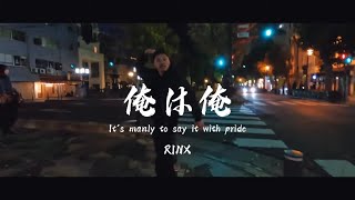 RINX / 俺は俺（Music Video）