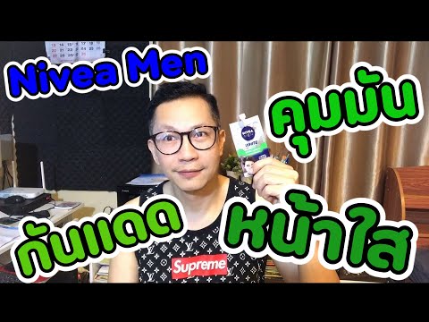 รีวิว nivea men (นีเวีย เมน) ไวท์ ออยล์ เคลียร์ มอยส์เจอร์ไรเซอร์ ยูวี ครีม นีเวีย ผู้ชาย