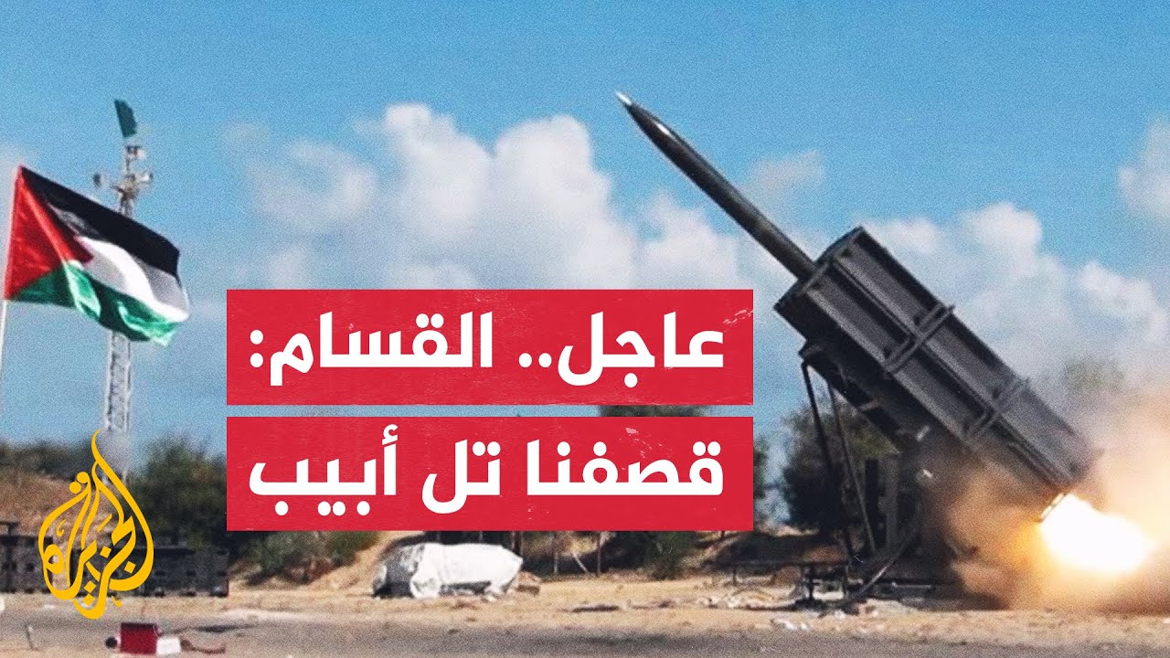 مع الدقيقة الأولى للعام الجديد.. كتائب القسام تقصف مدينة تل أبيب برشقة كبيرة من الصواريخ
