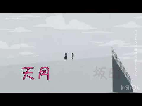 夜に駆ける  天月×あほの坂田