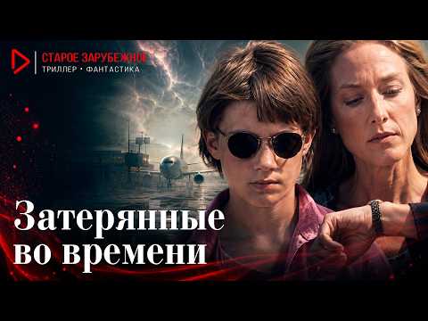 ЗАГАДОЧНЫЙ ТРИЛЛЕР! САМОЛЁТ ПРИНЁС ИХ ТУДА, ГДЕ ВРЕМЯ ОСТАНОВИЛОСЬ! Затерянные во времени