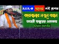 ২০৩০ সালের তাহির হুজুরের কারবালার নতুন বয়ান