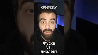 Учить литературный арабский или диалект? #арабскийязык