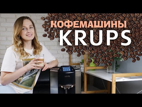 Кофемашины KRUPS: идеальный кофе в домашних условиях