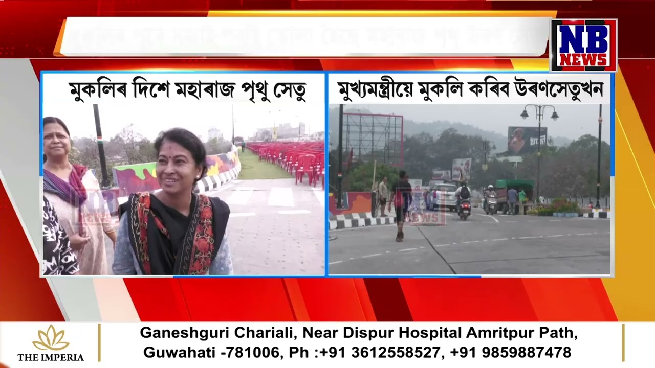 মুকলিৰ বাবে সাজু মহাৰাজ পৃথু উৰণ সেতু