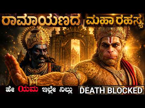 ರಾಮನ ಉಂಗುರದ ಹಿಂದೆ ಅಡಗಿದ್ದ ರಾಮಾಯಣದ ಮಹಾ ರಹಸ್ಯ The Secret of Rama's Ring  Ramayana Mystery