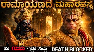 ರಮನ ಉಗರದ ಹದ ಅಡಗದದ ರಮಯಣದ ಮಹ ರಹಸಯ The Secret Of Ramas Ring Ramayana Mystery
