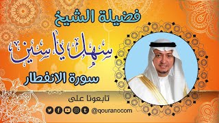 سورة الانفطار - للشيخ سهل ياسين 💓 القرأن الكريم
