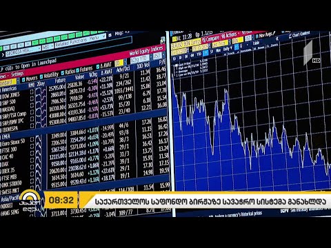 საქართველოს საფონდო ბირჟაზე სავაჭრო სისტემა განახლდა