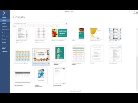 Как создать документ из шаблона в Microsoft Word