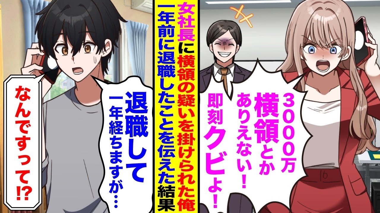 【漫画】美人女社長から予期せぬ連絡があり「3000万の横領ってどういうこと？」「即刻クビよ！」→俺はすでに退職済みだと伝えると女社長が顔面蒼白で…
