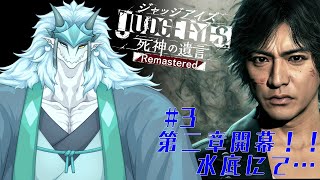 【ゲーム実況！】（ネタバレ注意！！）　# 3 第二章開幕編！　ジャッジアイズ