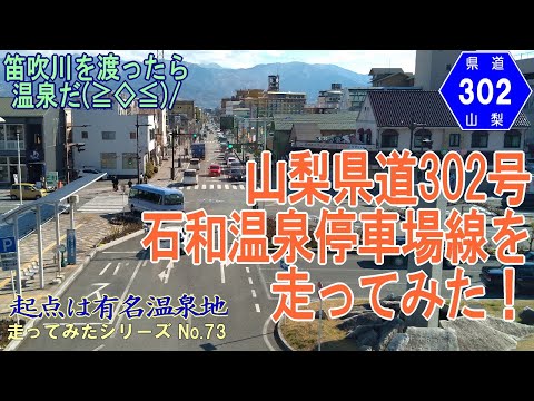 山梨県道302号石和温泉停車場線を走ってみた！[車載動画]