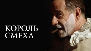 Король смеха (фильм, 2021) — Русский трейлер