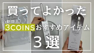 【一人暮らし】買ってよかった3COINSおすすめアイテム3選【購入品/収納/部屋】