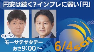 円安は続く？インフレに弱い「円」【ちょこっとモーサテサタデー】＃106（2022年6月4日）