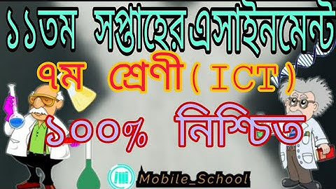 ৭ম শ্রেণীর তথ্য ও যোগাযোগ প্রযুক্তি  ১১ তম সপ্তাহের এসাইনমেন্ট।