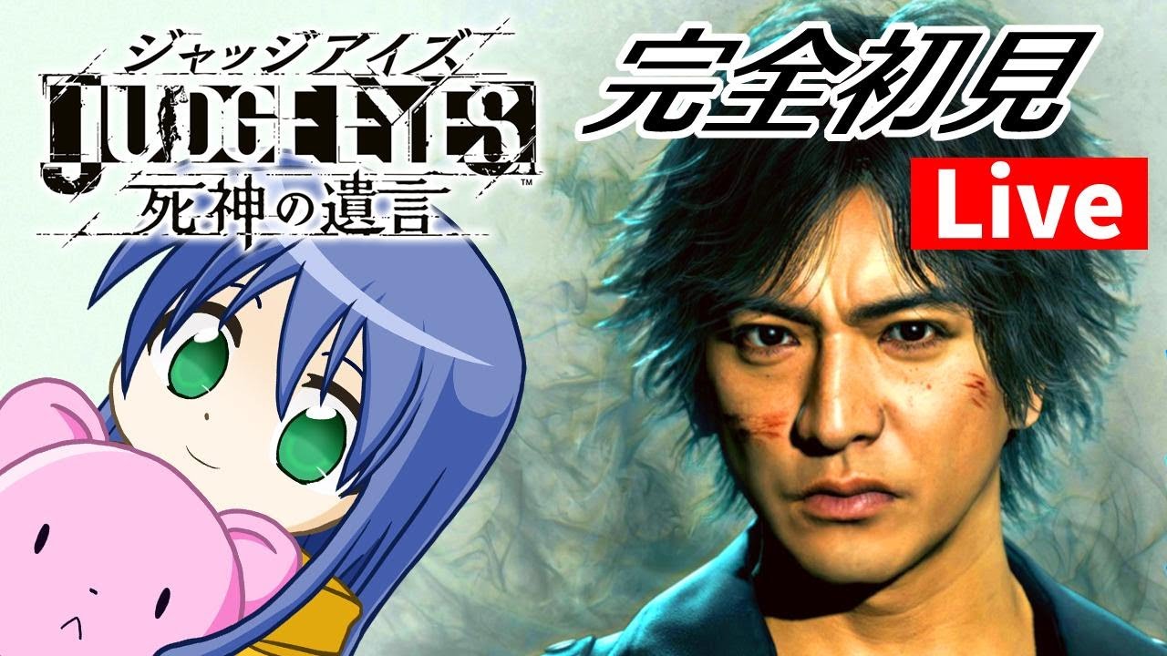 11章：ネタばれあり！迷探偵が過ぎるつるした 『JUDGE EYES』 - YouTube