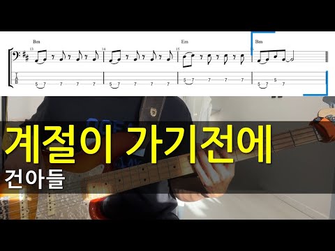 계절이 가기 전에 - 건아들