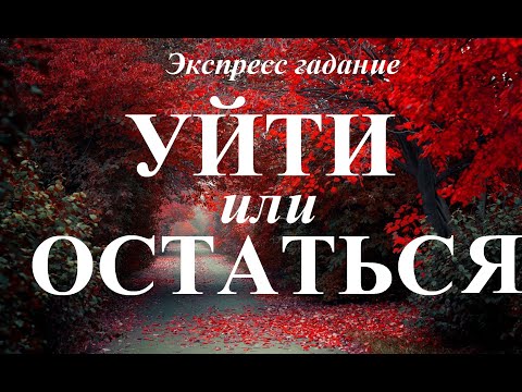 УЙТИ  ИЛИ  ОСТАТЬСЯ? Какое принять решение?   Экспресс-гадание Таро Татьяна Шаманова