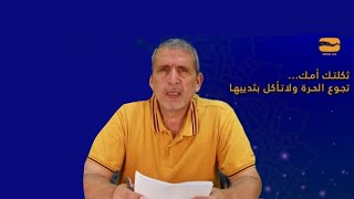 سيرة مثل (ثكلتكِ أمك تجوع ولا تأكل بثدييها) مع الأستاذ محمد بشير الخلف