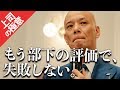 【超入門】部下の「評価」に悩む人に…「評価」のコツ全部教えます。